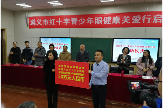 “遵義市紅十字青少年眼健康關(guān)愛行動(dòng)”啟動(dòng)