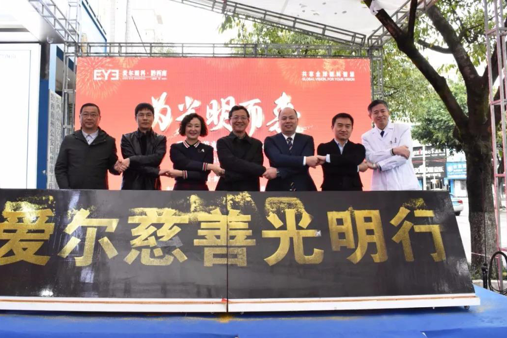 “善行貴州·愛爾慈善光明行”公益項(xiàng)目黔西南站正式啟動(dòng)